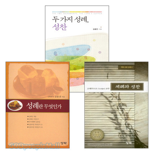 성약출판사 성례 관련 도서 세트(전3권) | 갓피플몰 성약출판사 성례 관련 도서 세트(전3권) [갓피플몰]
