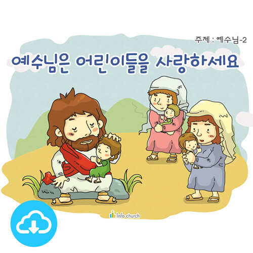 애니메이션 어린이설교 PPT_예수님 2 예수님은 어린이들을 사랑하세요 by 인포처치 / 다운로드(파일)