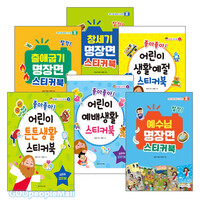 아가페 어린이 스티커북 시리즈 세트(전4권)