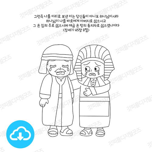 디지털 컬러링 도안 18 형들을 용서한 요셉 by 허니맘의 꿀보다 말씀 / 다운로드(파일)