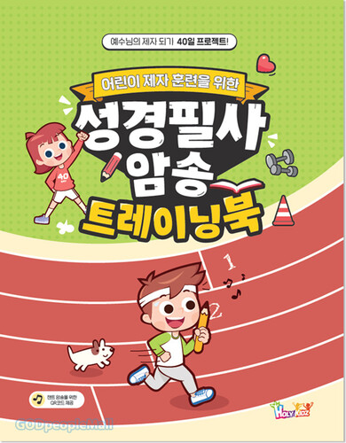 [유초등부] 어린이 제자 훈련을 위한 성경 필사 암송 트레이닝 북