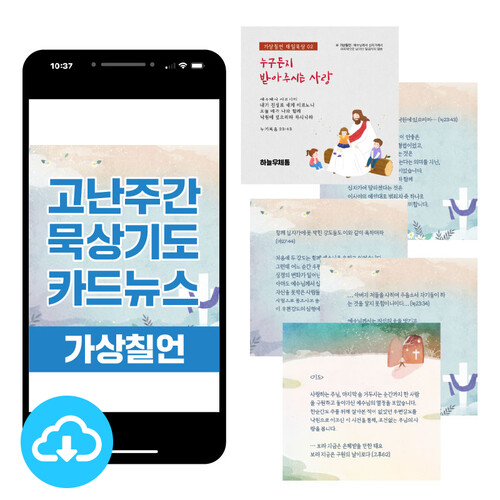 고난주간 <가상칠언> 묵상기도 카드뉴스 (카톡발송용) 7편 수록  by 하늘우체통 / 다운로드(파일)