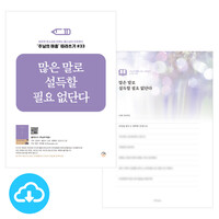 주님의 마음 따라쓰기 33_많은 말로 설득할 필요 없단다 PDF by 규장굿즈 / 다운로드(파일)