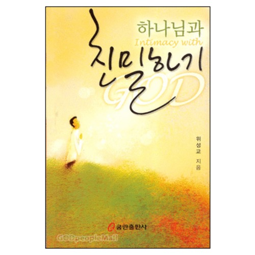 하나님과 친밀하기 - Intimacy with GOD | 갓피플몰 하나님과 친밀하기 [갓피플몰]