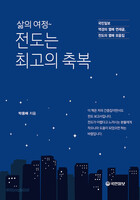 삶의 여정~ 전도는 최고의 축복