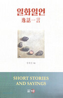 일화일언 逸話一言