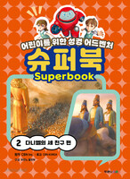 슈퍼북 2 : 다니엘의 세 친구 편
