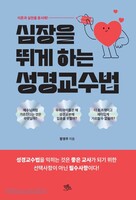 심장을 뛰게 하는 성경교수법