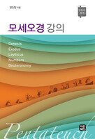 모세오경 강의