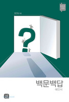 백문백답 - 예언서