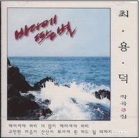 최용덕 작곡집 3 - 바다에 뜨는별 (CD)