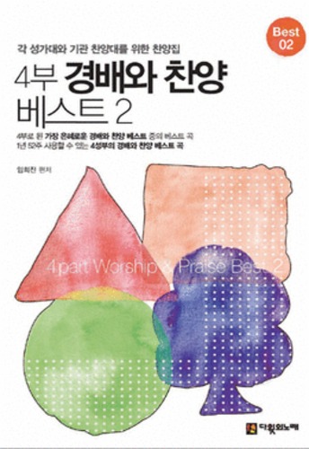 4부 경배와 찬양 베스트2 (악보) | 갓피플몰