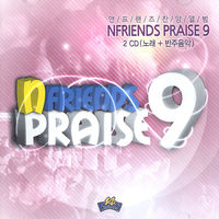  ٹ - NFRIENDS PRAISE 9 (2CD:뷡 )