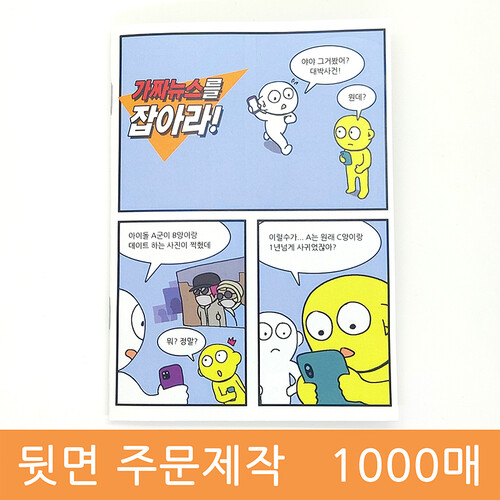 [주문제작용] 만화전도지 - 가짜뉴스를 잡아라 (1000매)