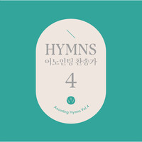 어노인팅 찬송가 4집(CD) - Anointing HYMNS