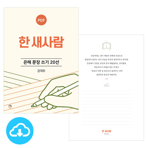 은혜 문장 쓰기 20선 한 새사람 PDF by 규장굿즈 / 이메일발송(파일)