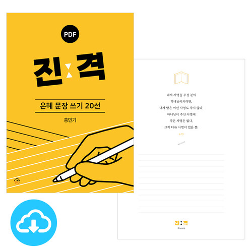 은혜 문장 쓰기 20선 진ː격 PDF by 규장굿즈 / 이메일발송(파일)