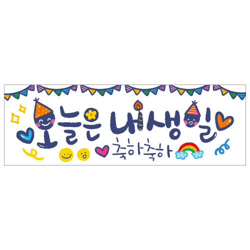 미니현수막 생일현수막 오늘은내생일 522 ( 60 x 20 )