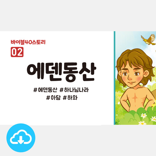 어린이설교 PPT - 바이블40스토리 02.에덴동산 by 인포처치... PPT - 바이블40스토리 02.에덴동산 by 인포처치 / 다운로드(파일) [갓피플몰]