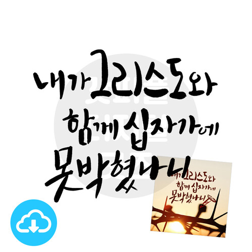 디지털 캘리그라피 8 내가 그리스도와 함께(사순절) by 갓피플 / 다운로드(파일)