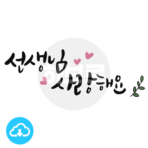 디지털 캘리그라피 7 선생님사랑해요 by 하브로 / 다운로드(파일)