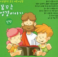꿈꾸는 성경이야기(신약) - 구연동화 어린이성경(2CD)
