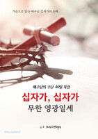 십자가 십자가 무한 영광일세