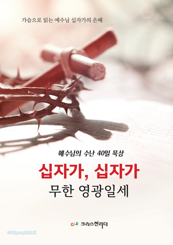 십자가 십자가 무한 영광일세