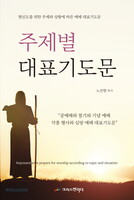 주제별 대표기도문