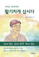 나이는 들어가도 활기차게 삽시다