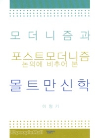 모더니즘과 포스트모더니즘 논의에 비추어 본 몰트만신학