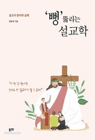 ‘뻥’ 뚫리는 설교학