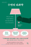수면의 뇌과학
