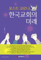 포스트 코로나 한국교회의 미래