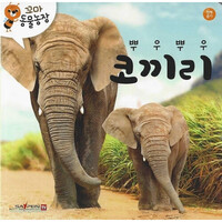 꼬마 동물농장- 뿌우뿌우 코끼리 (세이펜 적용)