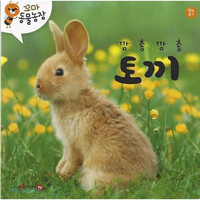 꼬마 동물농장- 깡총깡총 토끼 (세이펜 적용)