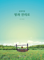 영과 진리로 - 송영곡집