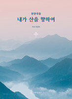 내가 산을 향하여 - 찬양곡집