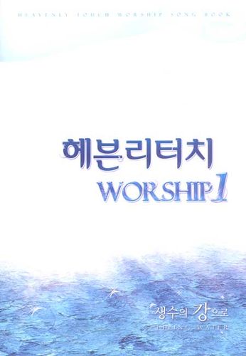 츮ġ Worship 1 -   (Ǻ)