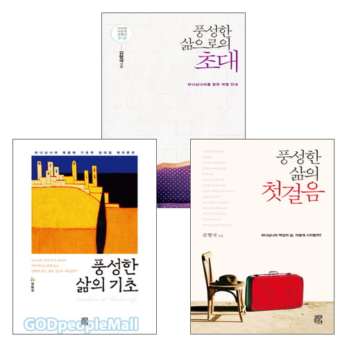 김형국 목사 풍성한 삶 시리즈 세트(전3권) | 갓피플몰