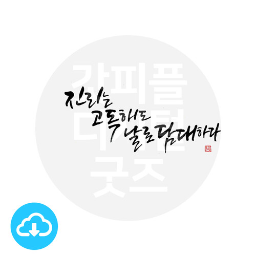 디지털 캘리그라피 17 진리는 고독해도 날로 담대하라 by 봄내캘리 / 다운로드(파일)
