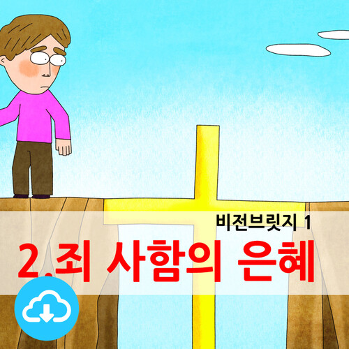 비전브릿지 PPT설교 (테마1)2. 죄 사함의 은혜 by 크리스천리더 / 다운로드(파일)