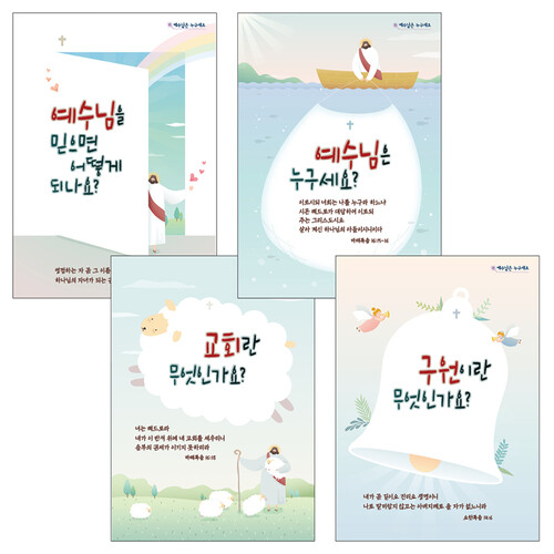 전도지106 (예수님은누구세요) - 4종세트 제작