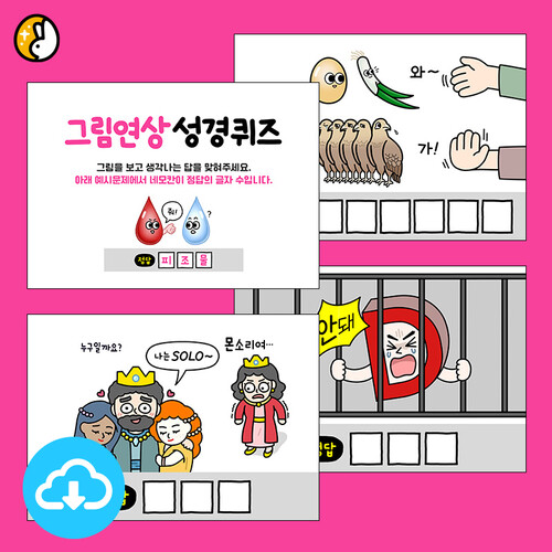 활동자료 PPT 그림연상 성경퀴즈 (151~160) by 이스터래빗 / 다운로드(파일)