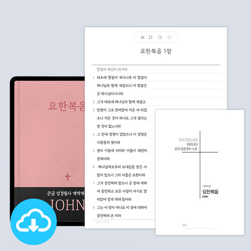 [본문포함] 큰글 마라나타 성경필사노트 요한복음(개역개정/새번역_세로형) PDF 서식 by 마르지않는샘물 / 다운로드 (파일)