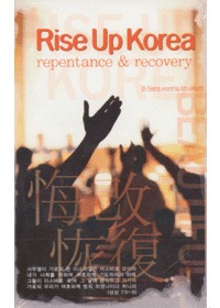 2006 Rise Up Korea  - repentance  recovery (TAPE)