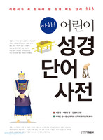아하! 어린이 성경단어사전