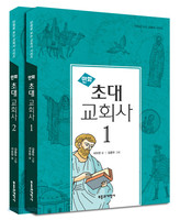 만화 초대 교회사 세트(전2권)