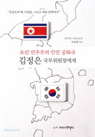 조선 민주주의 인민 공화국 김정은 국무 위원장에게