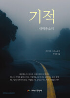 기적 : 새벽종소리